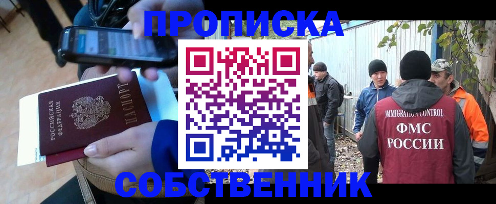 прописка от собственника в Наро-Фоминске