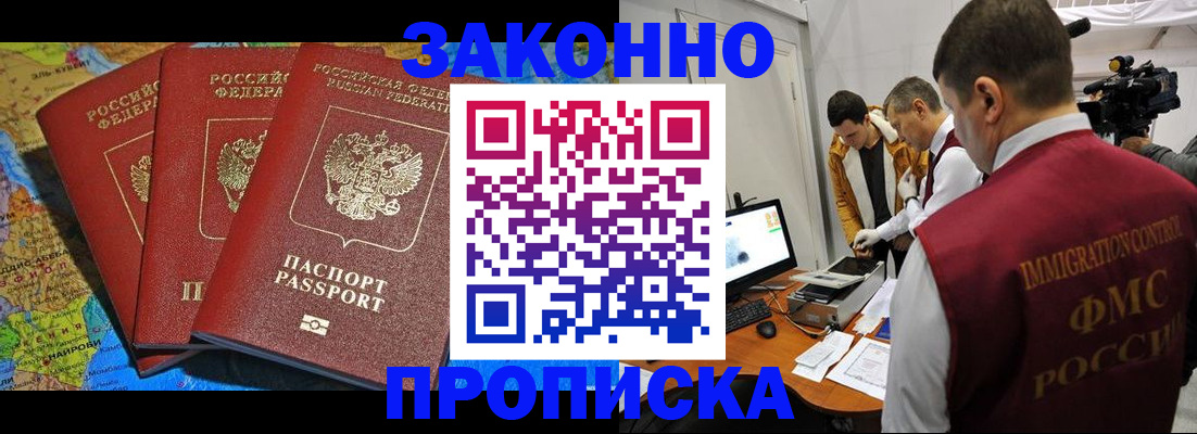 прописка от собственника в Наро-Фоминске